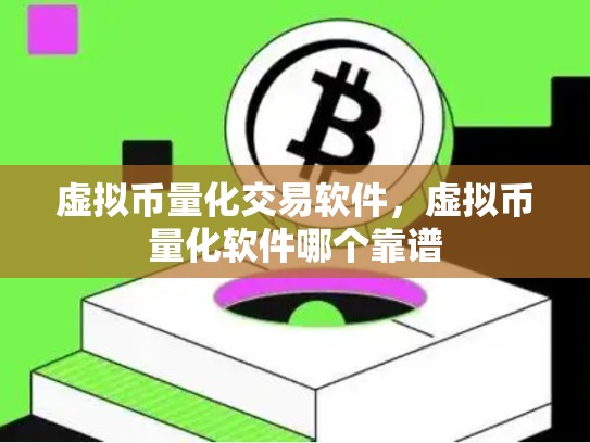 虚拟币量化交易软件，虚拟币量化软件哪个靠谱
