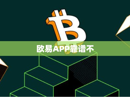 欧易APP靠谱不