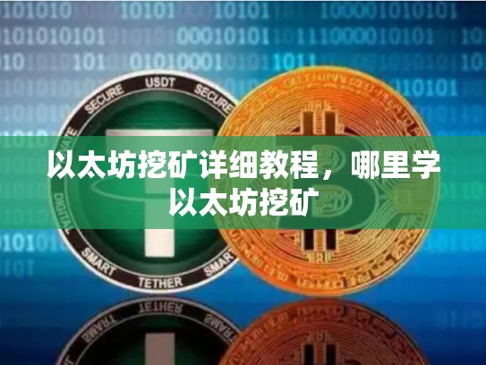 以太坊挖矿详细教程，哪里学以太坊挖矿