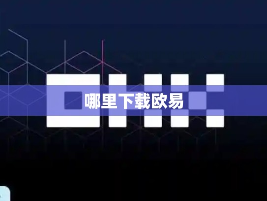 哪里下载欧易