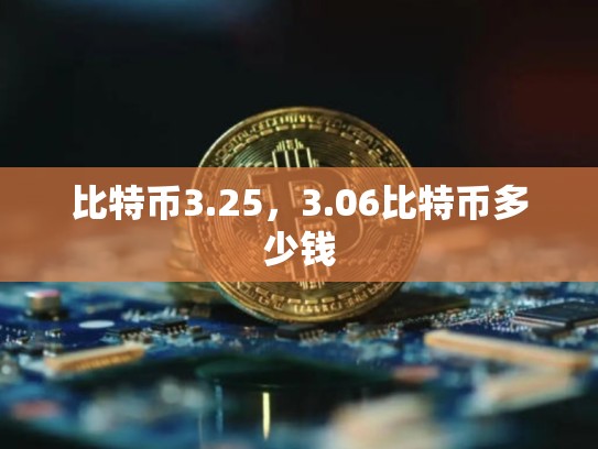 比特币3.25，3.06比特币多少钱