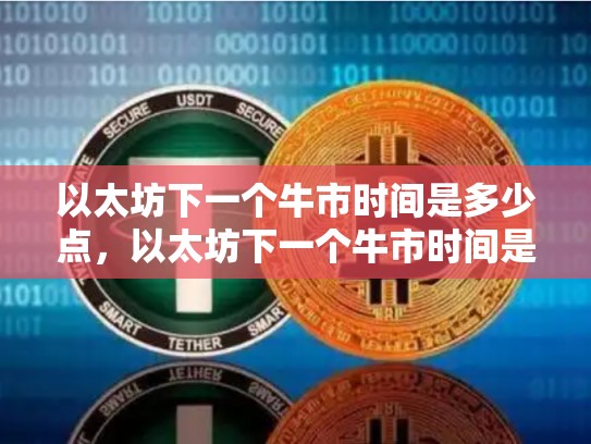 以太坊下一个牛市时间是多少点，以太坊下一个牛市时间是多少