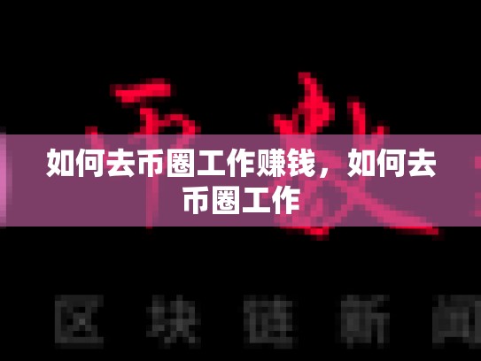 如何去币圈工作赚钱，如何去币圈工作-第1张图片-币数通