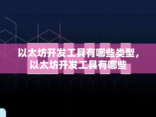 以太坊开发工具有哪些类型，以太坊开发工具有哪些