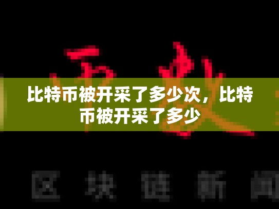 比特币被开采了多少次，比特币被开采了多少