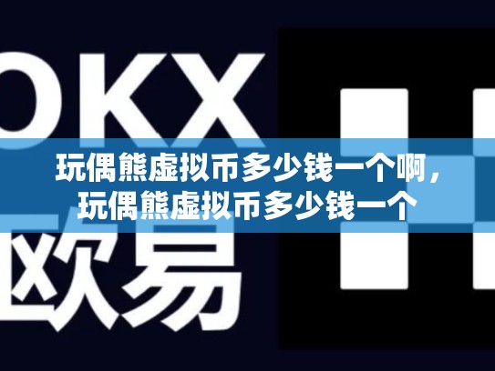 玩偶熊虚拟币多少钱一个啊，玩偶熊虚拟币多少钱一个
