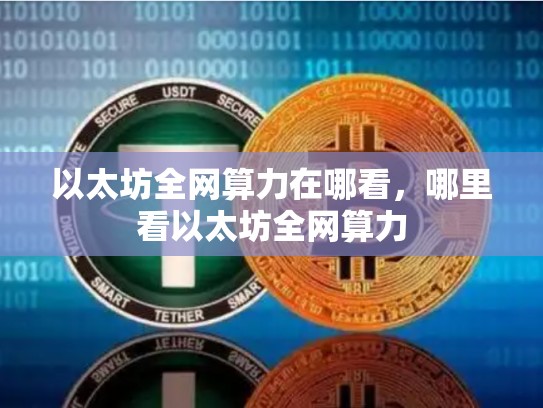 以太坊全网算力在哪看，哪里看以太坊全网算力