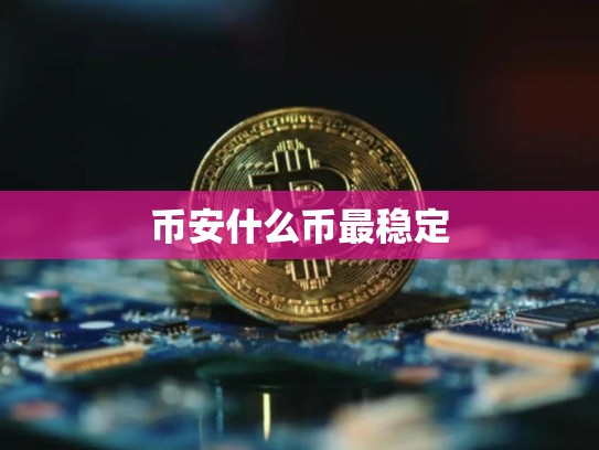 币安什么币最稳定-第1张图片-币数通