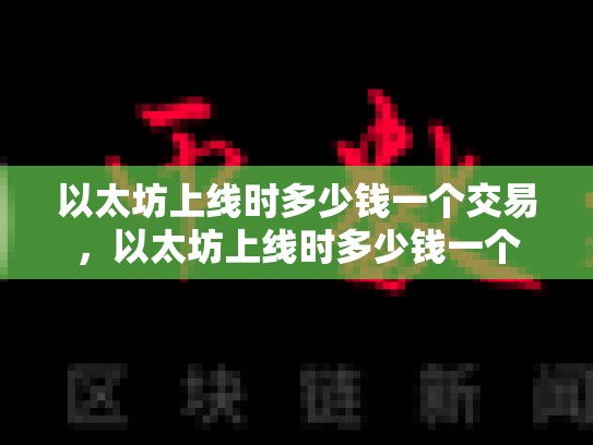 以太坊上线时多少钱一个交易，以太坊上线时多少钱一个