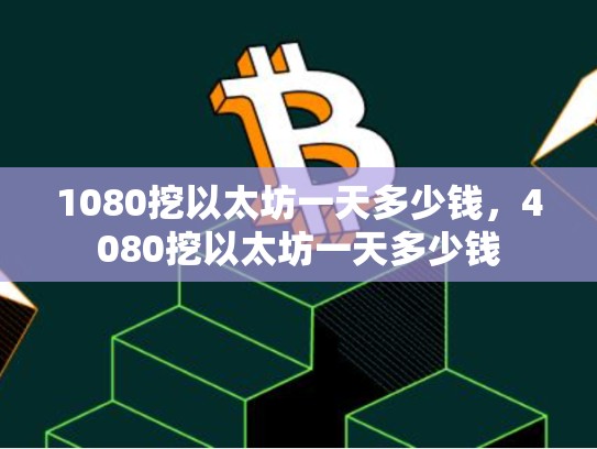 1080挖以太坊一天多少钱，4080挖以太坊一天多少钱