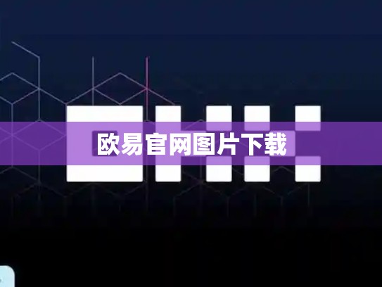 欧易官网图片下载
