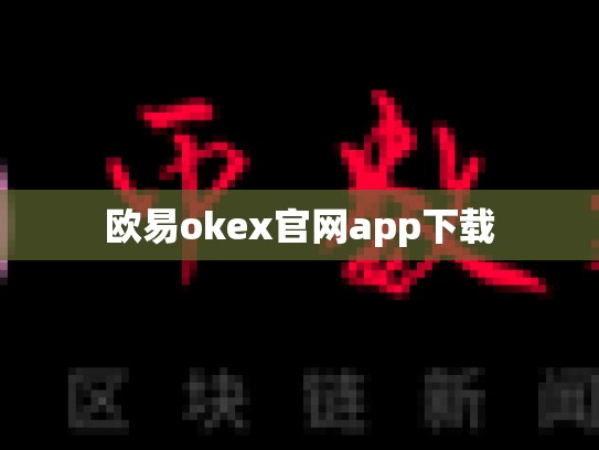 欧易okex官网app下载