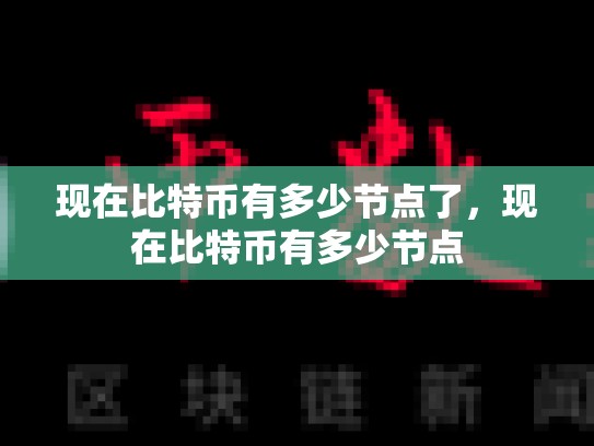现在比特币有多少节点了，现在比特币有多少节点