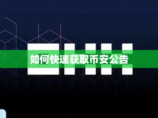 如何快速获取币安公告