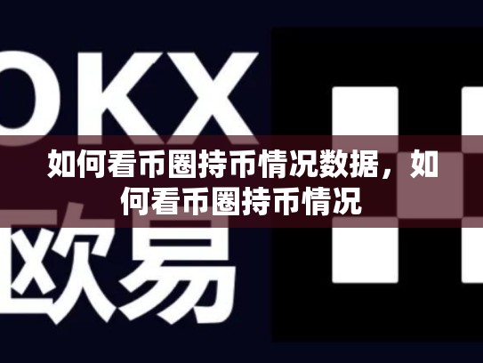 如何看币圈持币情况数据，如何看币圈持币情况