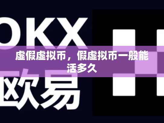 虚假虚拟币，假虚拟币一般能活多久