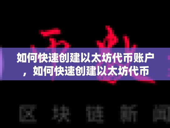 如何快速创建以太坊代币账户，如何快速创建以太坊代币