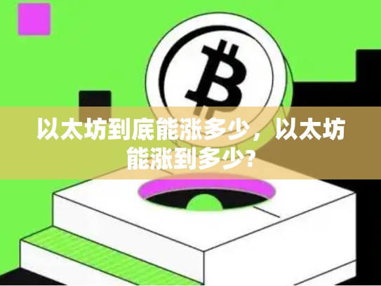 以太坊到底能涨多少，以太坊能涨到多少?