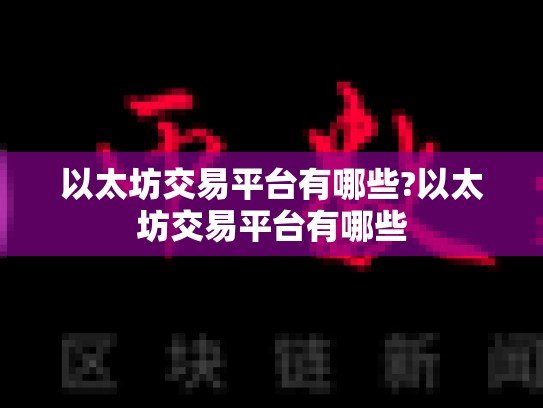 以太坊交易平台有哪些?以太坊交易平台有哪些