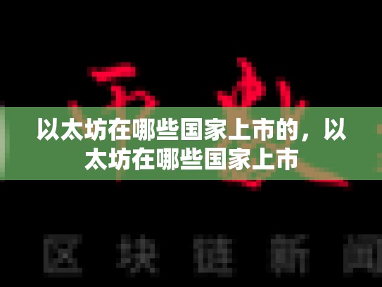 以太坊在哪些国家上市的，以太坊在哪些国家上市