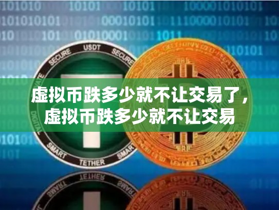 虚拟币跌多少就不让交易了，虚拟币跌多少就不让交易