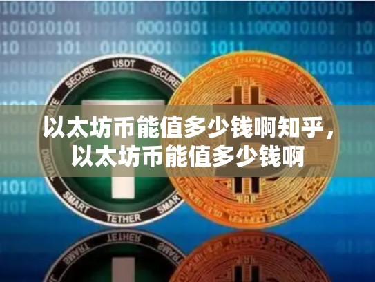以太坊币能值多少钱啊知乎，以太坊币能值多少钱啊