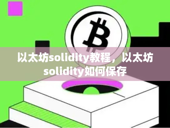 以太坊solidity教程，以太坊solidity如何保存