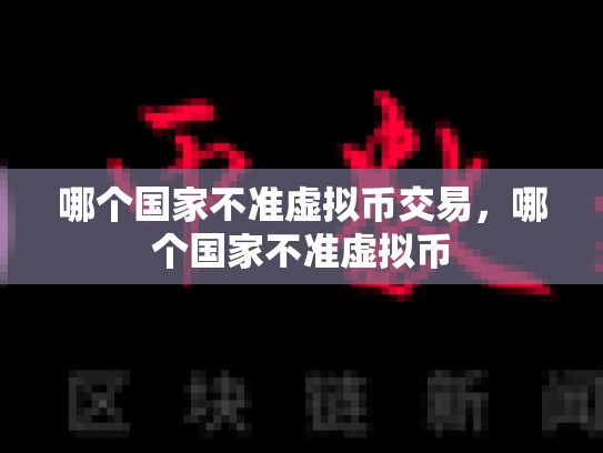 哪个国家不准虚拟币交易，哪个国家不准虚拟币