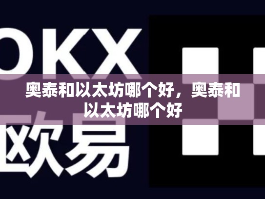 奥泰和以太坊哪个好，奥泰和以太坊哪个好