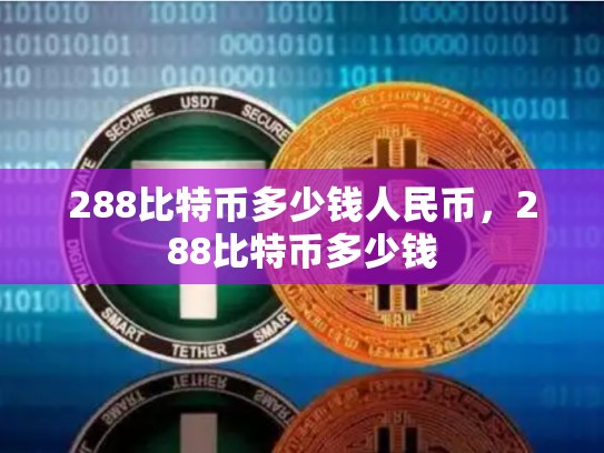 288比特币多少钱人民币，288比特币多少钱