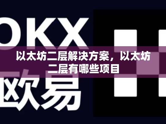 以太坊二层解决方案，以太坊二层有哪些项目