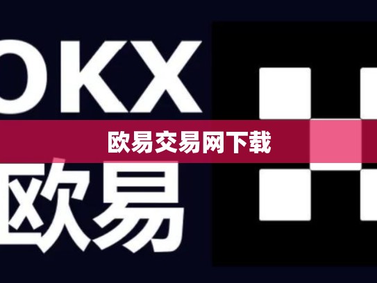 欧易交易网下载