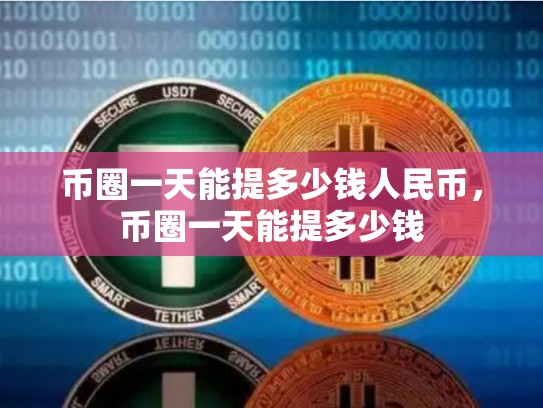 币圈一天能提多少钱人民币，币圈一天能提多少钱
