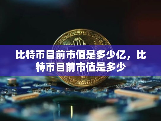 比特币目前市值是多少亿，比特币目前市值是多少