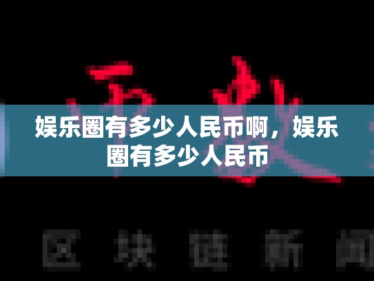娱乐圈有多少人民币啊，娱乐圈有多少人民币