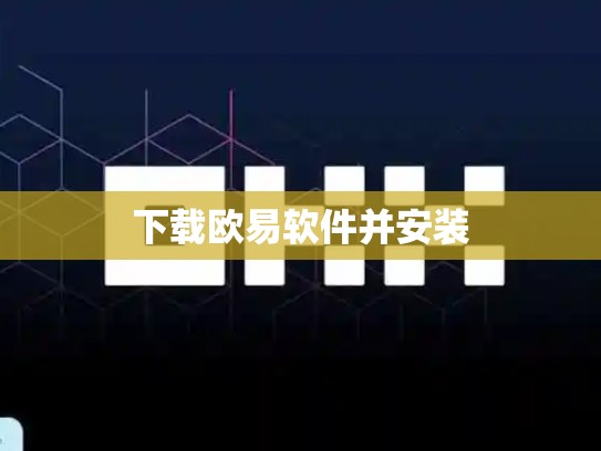 下载欧易软件并安装
