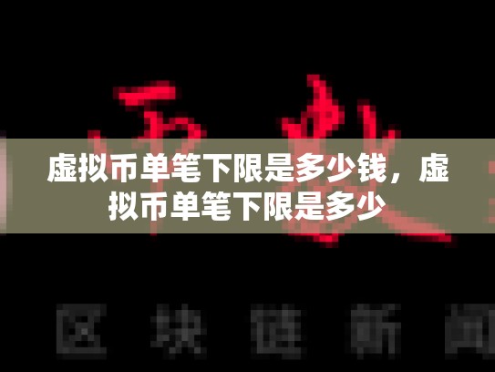 虚拟币单笔下限是多少钱，虚拟币单笔下限是多少