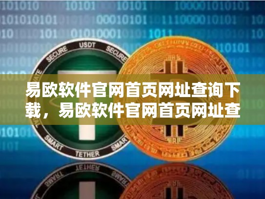 易欧软件官网首页网址查询下载，易欧软件官网首页网址查询