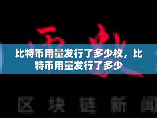 比特币用量发行了多少枚，比特币用量发行了多少