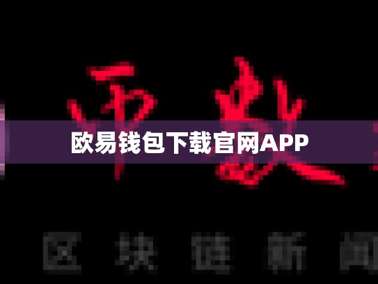 欧易钱包下载官网APP