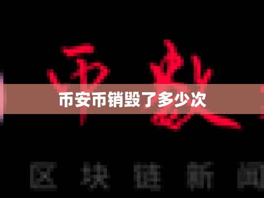币安币销毁了多少次