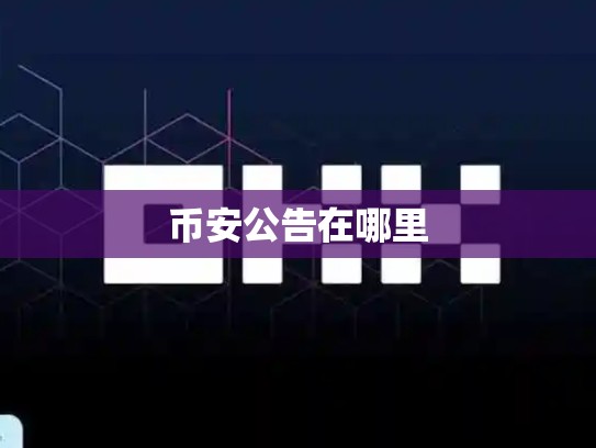 币安公告在哪里