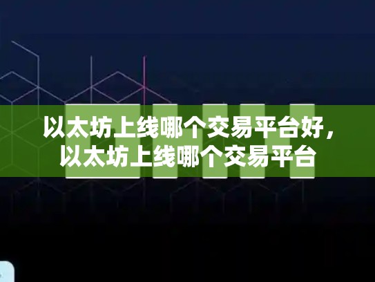 以太坊上线哪个交易平台好，以太坊上线哪个交易平台