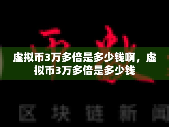 虚拟币3万多倍是多少钱啊，虚拟币3万多倍是多少钱