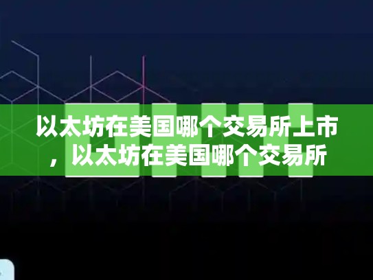 以太坊在美国哪个交易所上市，以太坊在美国哪个交易所