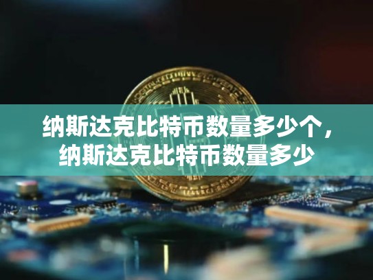 纳斯达克比特币数量多少个，纳斯达克比特币数量多少