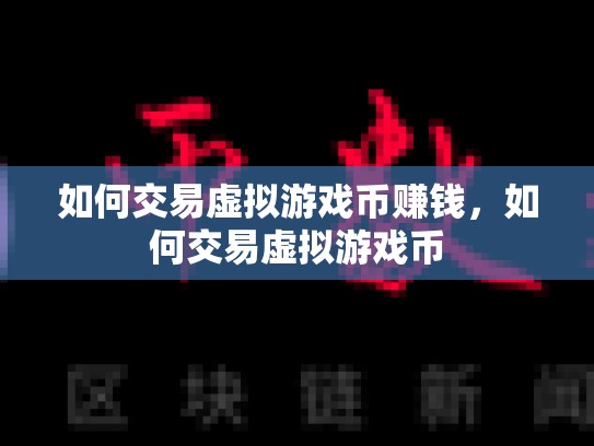 如何交易虚拟游戏币赚钱，如何交易虚拟游戏币