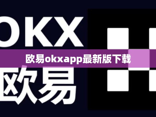 欧易okxapp最新版下载