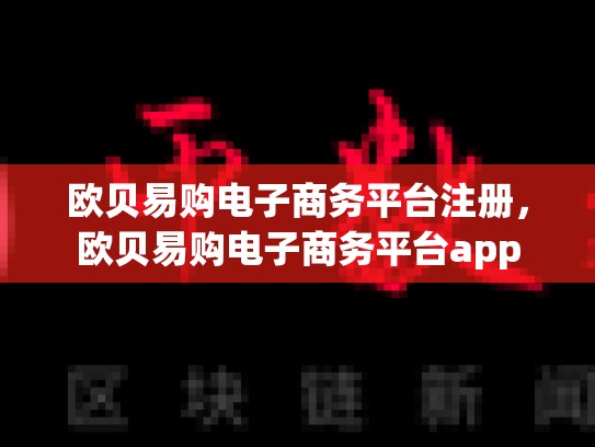 欧贝易购电子商务平台注册，欧贝易购电子商务平台app
