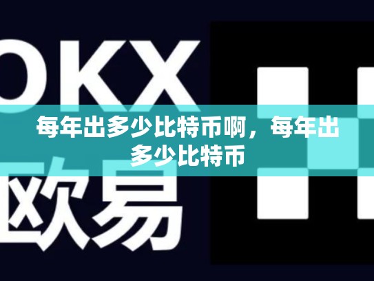 每年出多少比特币啊，每年出多少比特币
